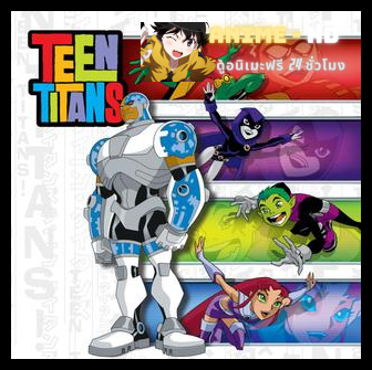 Teen Titans Season 2 ทีนไททันส์ ปี 2 พากย์ไทย