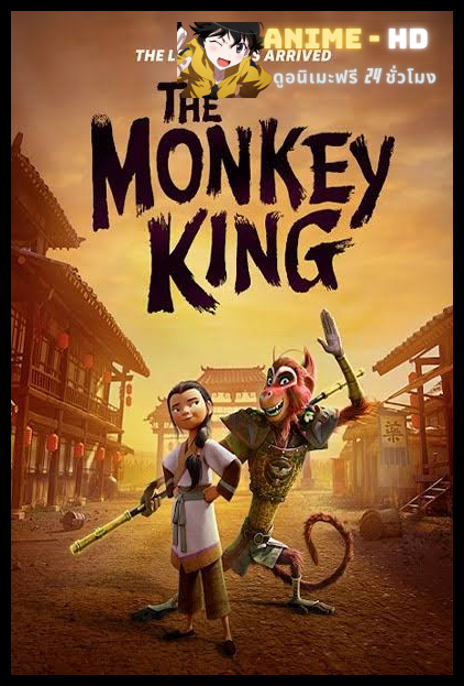 The Monkey King (2023) พญาวานร พากย์ไทย
