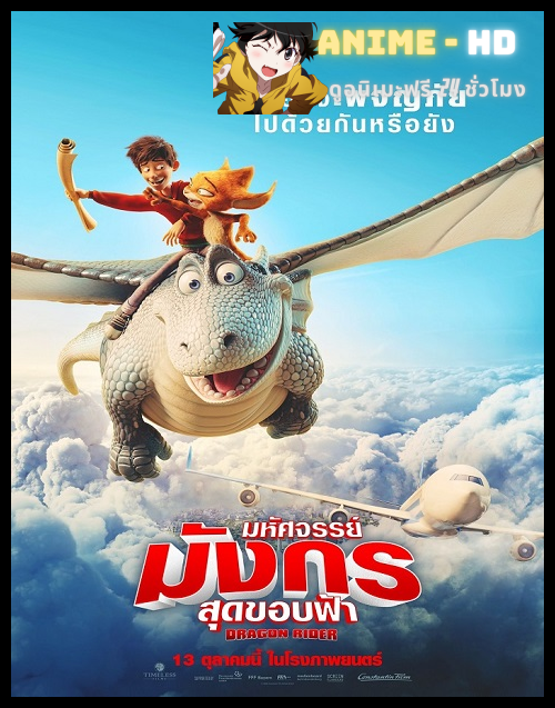 Dragon Rider (2020) มหัศจรรย์มังกรสุดขอบฟ้า พากย์ไทย