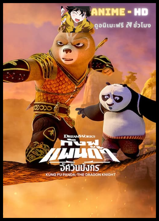 Kung Fu Panda The Dragon Knight (2022) กังฟูแพนด้า อัศวินมังกร ภาค 1 พากย์ไทย