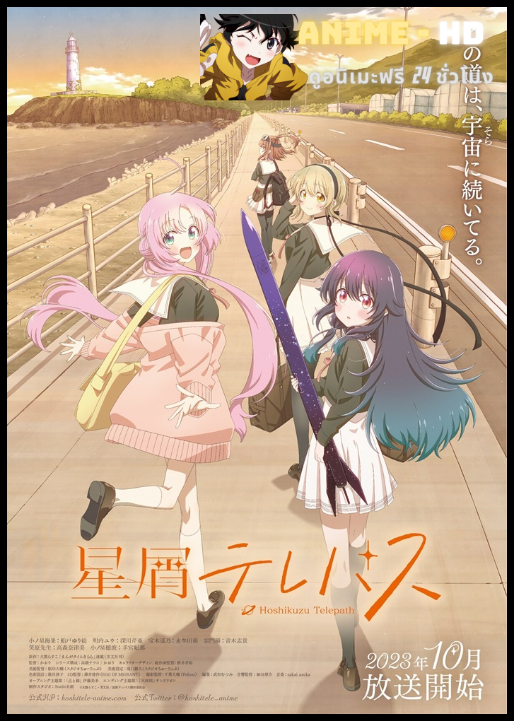 Hoshikuzu Telepath โทรจิตละอองดาว ซับไทย