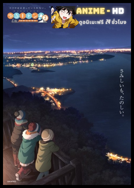 Yuru Camp△ Season 2 โลลิตั้งแคมป์ ภาค2 พากย์ไทย