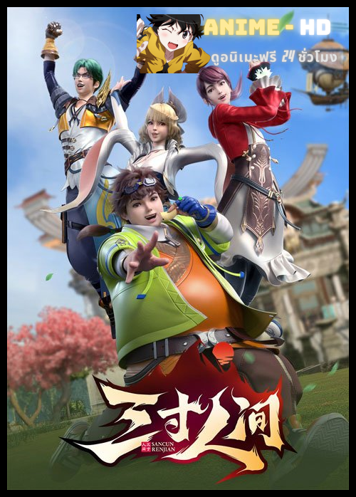 San Cun Renjian (A World Worth Protecting) หนึ่งฝ่ามือสยบโลกา ซับไทย