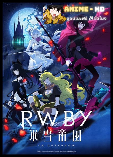 RWBY Hyousetsu Teikoku จักรวรรดิเหมันต์ ซับไทย