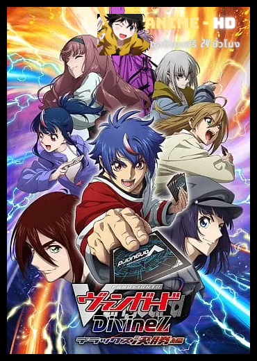 CARDFIGHT!! VANGUARD Divinez DELUXE Kesshou-hen การ์ดไฟท์!! แวนการ์ด ซับไทย