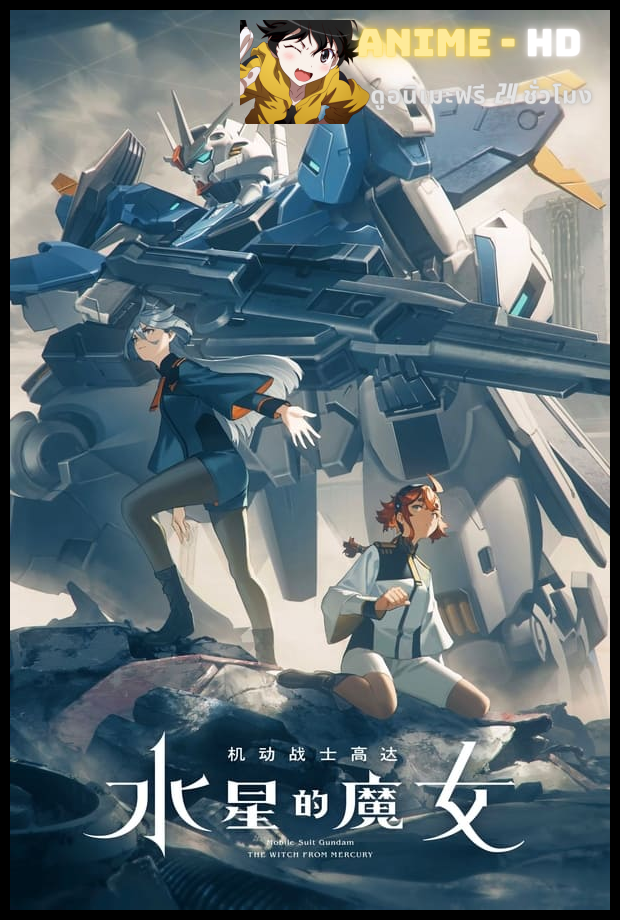 Mobile Suit Gundam: The Witch from Mercury Season 2 โมบิลสูทกันดั้ม: แม่มดจากดาวพุธ ซีซั่น 2 พากย์ไทย