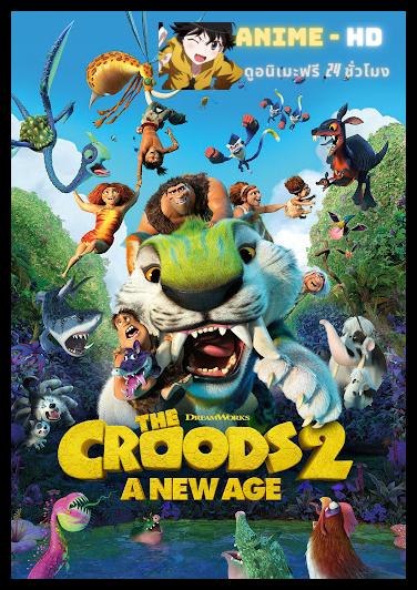 The Croods A New Age (2020) เดอะ ครู้ดส์ ตะลุยโลกใบใหม่ พากย์ไทย