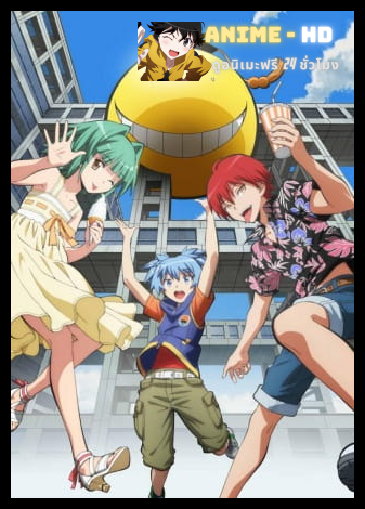 Ansatsu Kyoushitsu ห้องเรียนลอบสังหาร พากย์ไทย