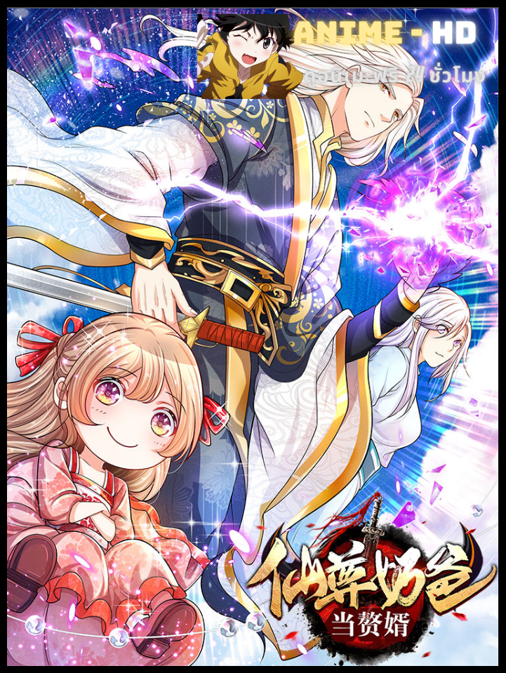 The Love Story of My Immortal Dad เรื่องราวความรักของคุณพ่ออมตะ ซับไทย