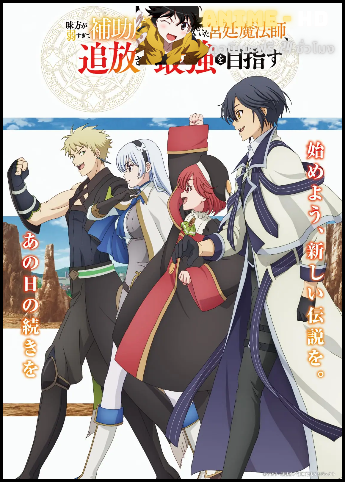 Mikata ga Yowasugite Hojo Mahou ni Tesshiteita Kyuutei Mahoushi, Tsuihou Sarete Saikyou wo Mezashimasu จอมเวทสายซัพพอร์ตมันไม่รุ่ง ก็มุ่งสู่จอมเวทสุดแกร่งมันซะเลย ซับไทย