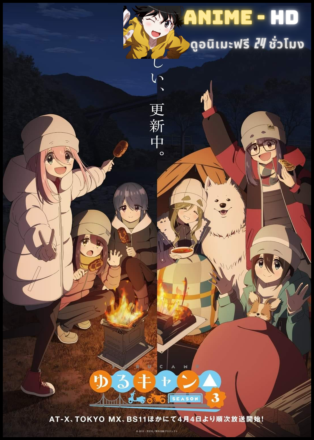 Yuru Camp Season 3 โลลิตั้งแคมป์ ภาค 3 ซับไทย
