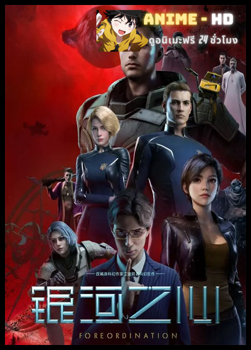 Yinhe Zhi Xin (Foreordination) ทะลวงมิติพิทักษ์ดวงดาว ซับไทย