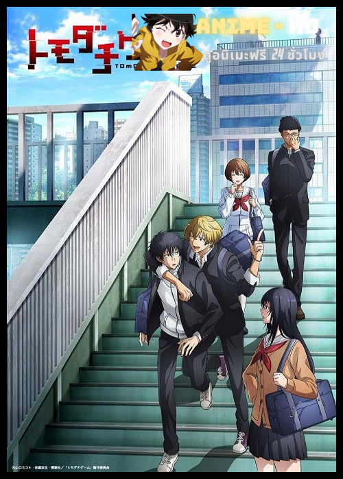 Tomodachi Game เกมมิตรภาพ ซับไทย