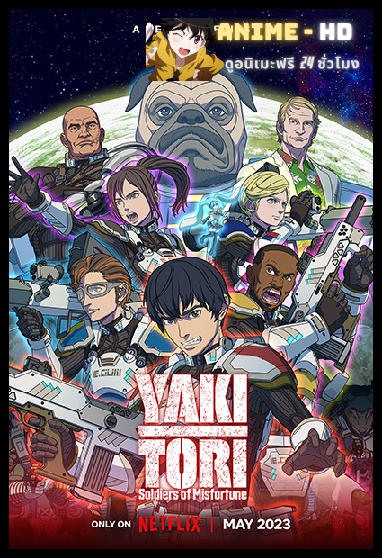 Yakitori: Soldiers of Misfortune ยากิโทริ หน่วยทหารกล้าตาย พากย์ไทย