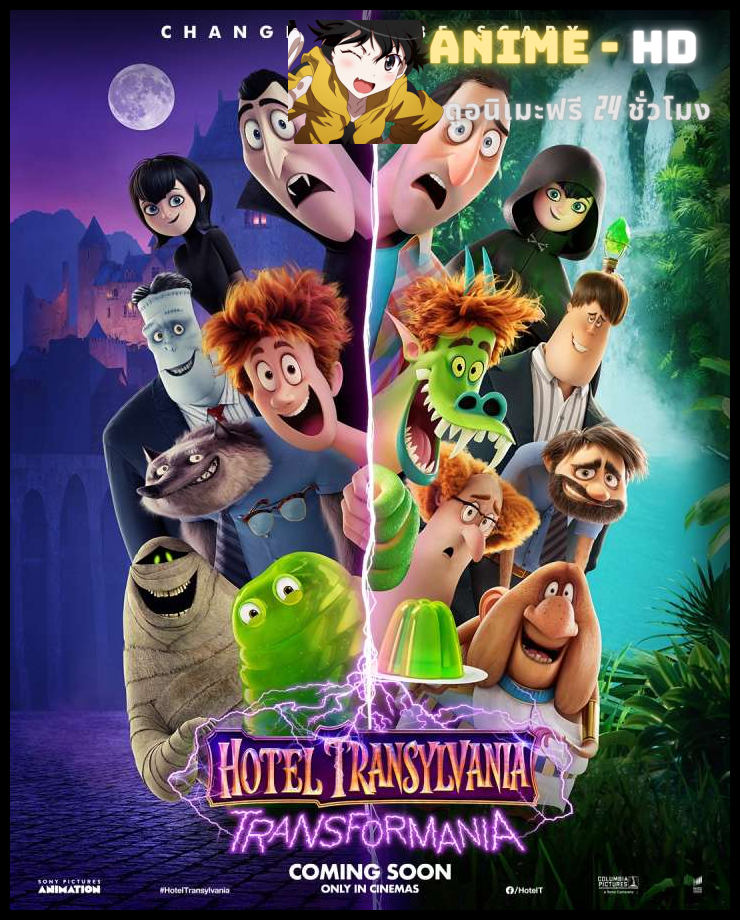 Hotel Transylvania 4 Transformania (2022) โรงแรมผี หนีไปพักร้อน 4 เปลี่ยนร่างไปป่วนโลก พากย์ไทย