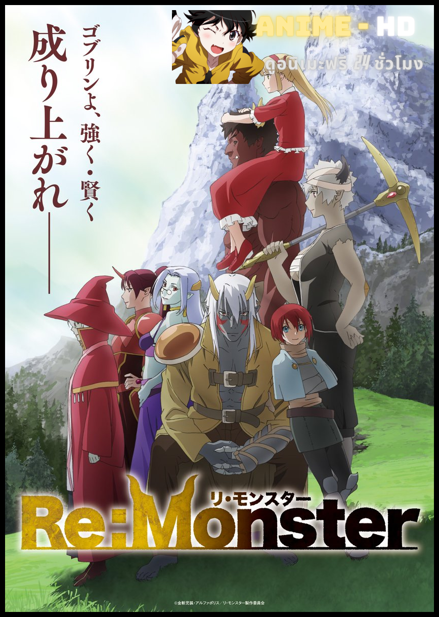 Re:Monster ราชันชาติอสูร ซับไทย