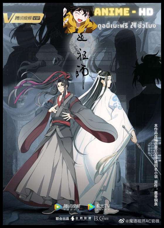 Grandmaster of Demonic Cultivation SS3 ปรมาจารย์ลัทธิมาร ภาค3 พากย์ไทย
