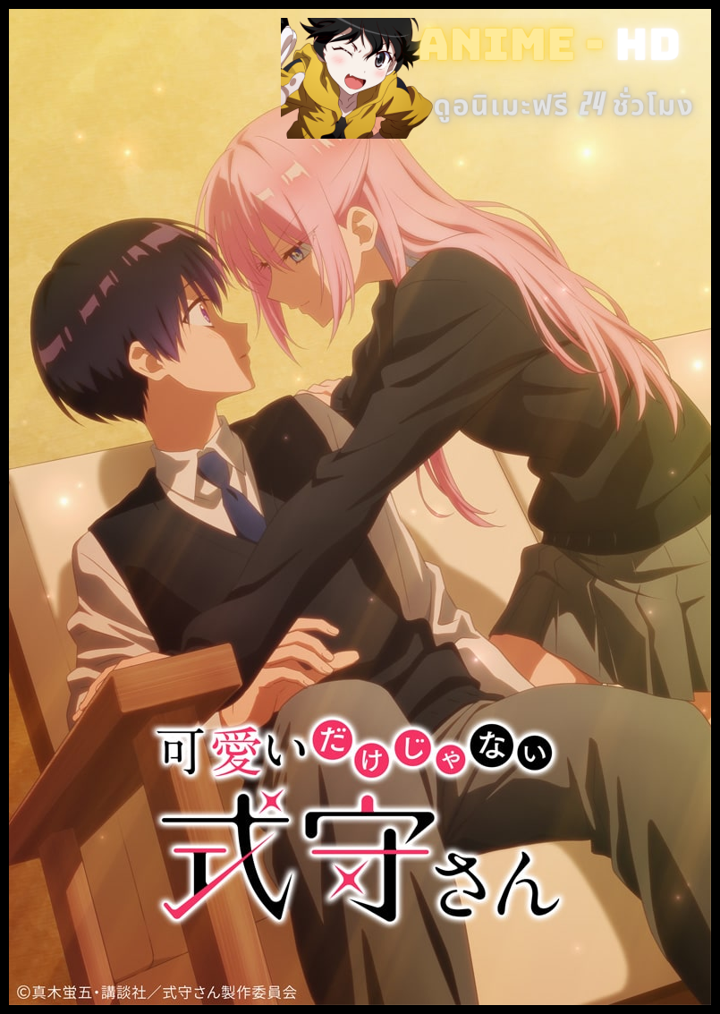 Kawaii dake ja Nai Shikimori-san คุณชิกิโมริไม่ได้น่ารักแค่อย่างเดียวนะ ซับไทย