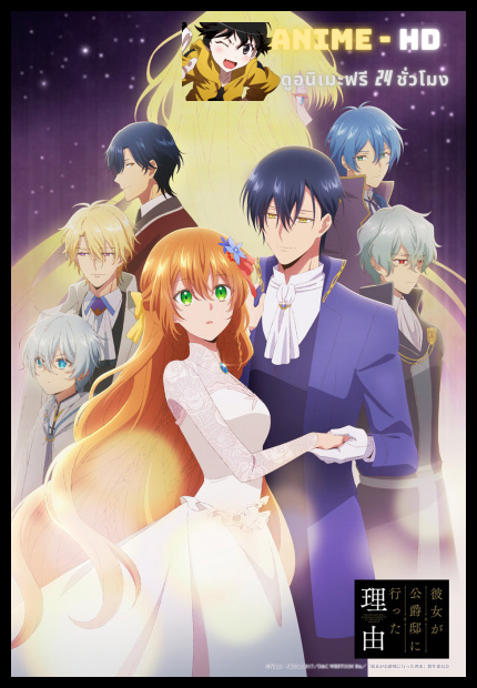 Kanojo ga Koushaku-tei ni Itta Riyuu เรเลียนา พระเอกของฉันเป็นท่านดยุก ซับไทย