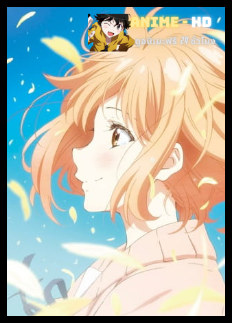 Kyoukai no Kanata Movie 2: I’ll Be Here – Mirai-hen  มิไรเฮน มูฟวี่ พากย์ไทย