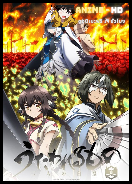 Utawarerumono Futari no Hakuoro หน้ากากแห่งความจริง ซับไทย