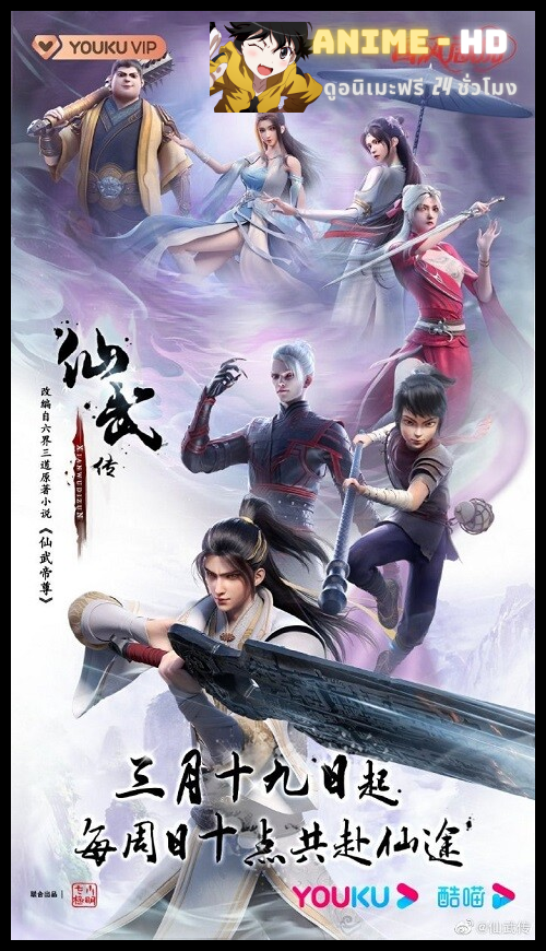 Legend of Xianwu ซับไทย