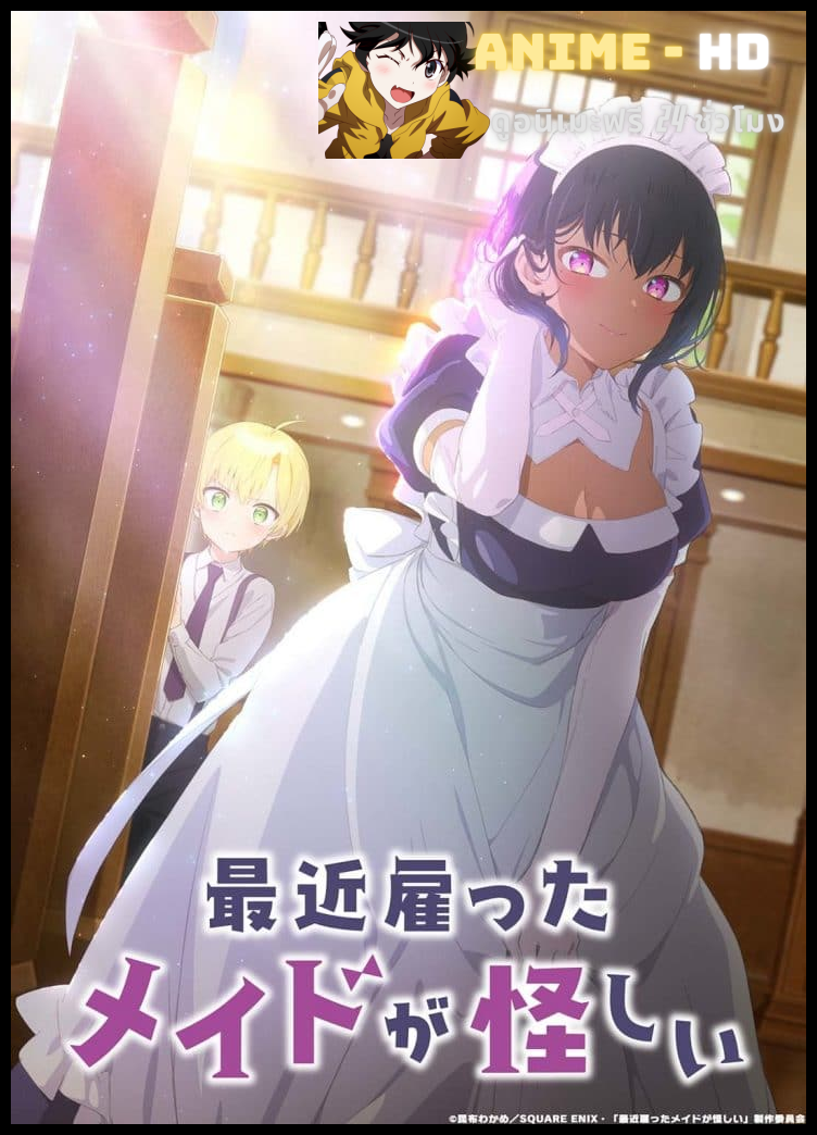 Saikin Yatotta Maid ga Ayashii เมดคนนี้มีพิรุธ ซับไทย