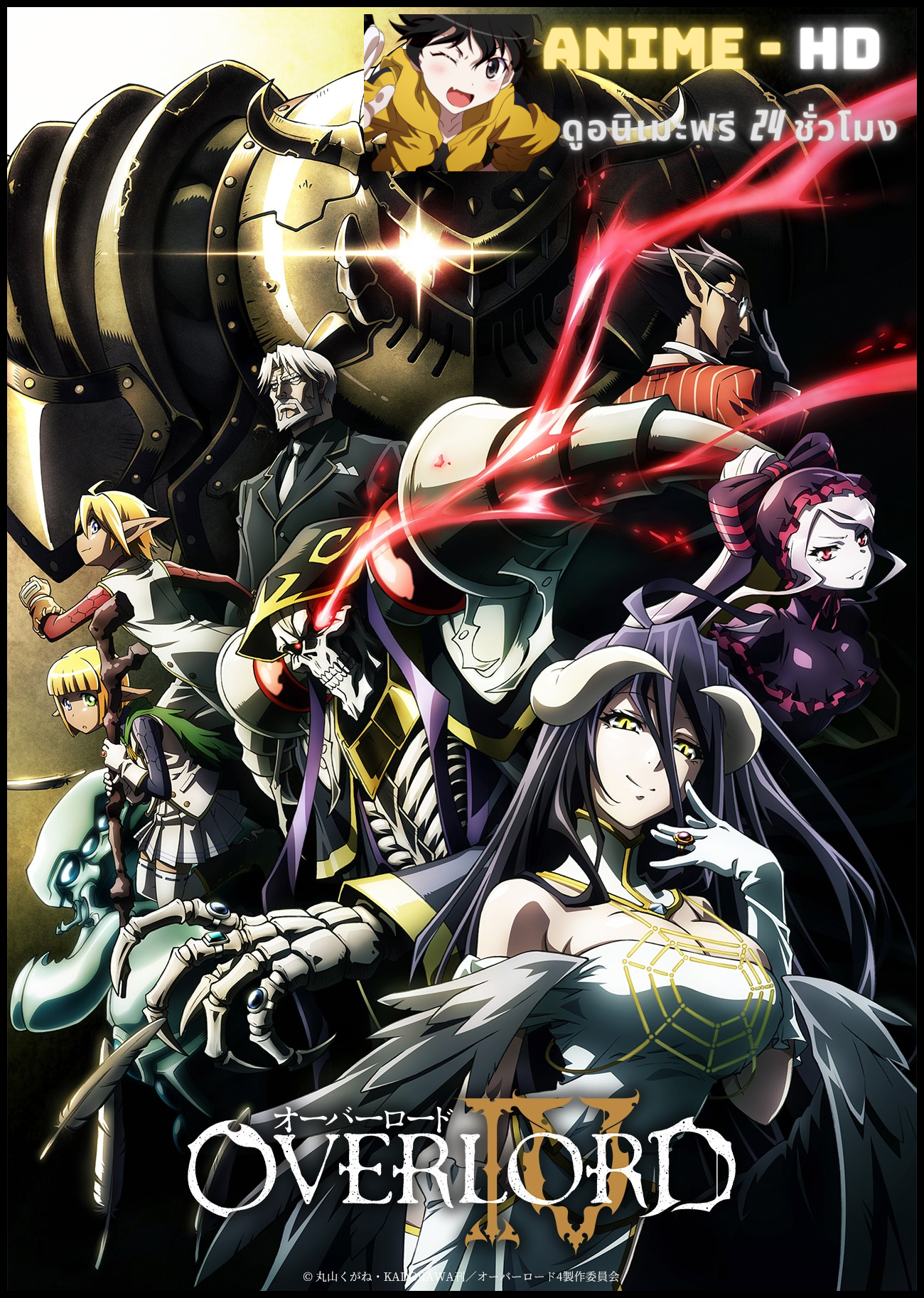 Overlord IV โอเวอร์ลอร์ด จอมมารพิชิตโลก (ภาค4) ซับไทย