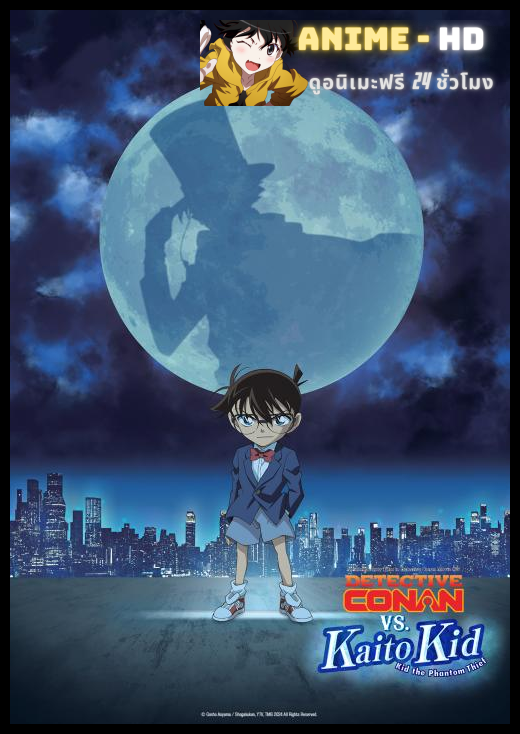 Detective Conan vs Kid the Phantom Thief ยอดนักสืบจิ๋วโคนัน vs จอมโจรคิด พากย์ไทย