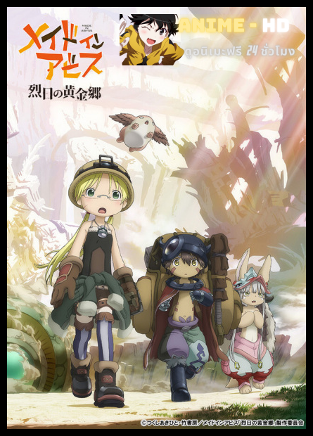Made in Abyss Retsujitsu no Ougonkyou นักบุกเบิกหลุมยักษ์ (ภาค2) พากย์ไทย