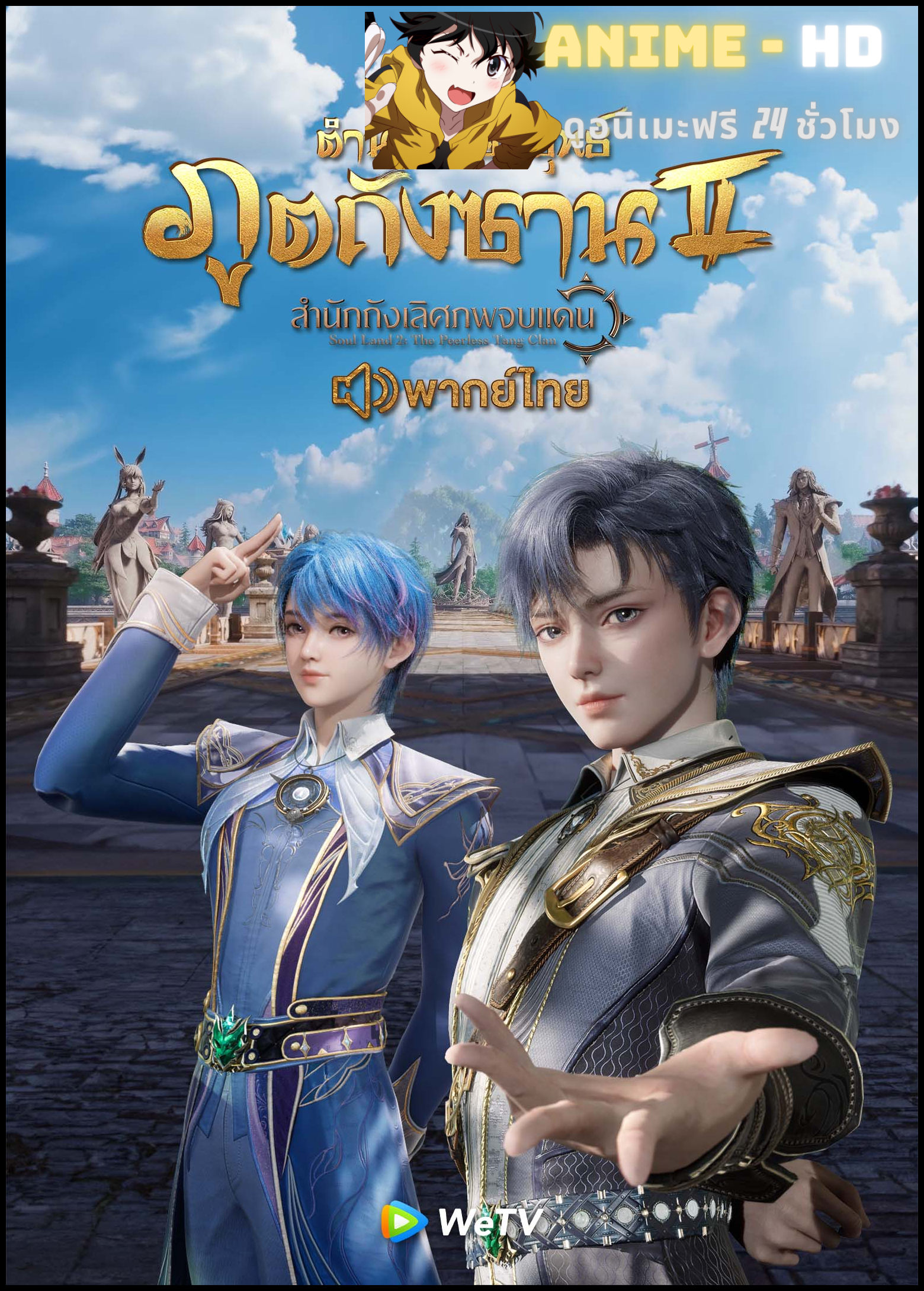 Douluo Dalu II Jueshi Tangmen (Soul Land 2 - Peerless Tang Sect) ตำนานจอมยุทธ์ภูตถังซาน (ภาค2) สำนักถังเลิศภพจบแดน