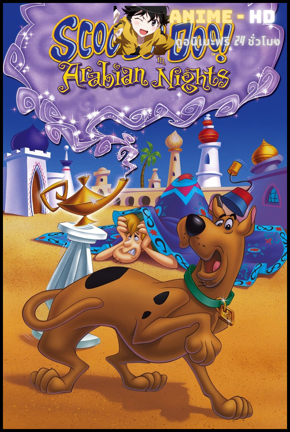 Scooby-Doo! in Arabian Nights สคูบี้ดูกับตะเกียงวิเศษ พากย์ไทย