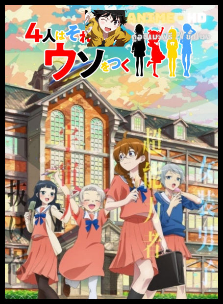 4-nin wa Sorezore Uso wo Tsuku 4สาวสุดวุ่นของคนที่ต้องโกหก ซับไทย