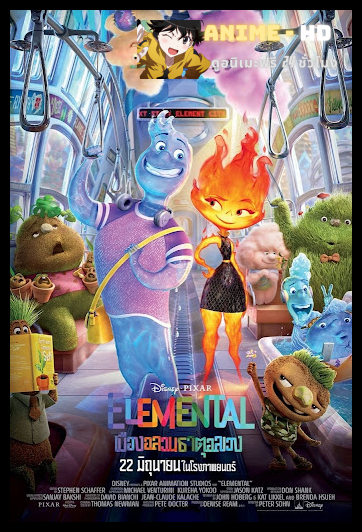 Elemental (2023) เมืองอลวนธาตุอลเวง พากย์ไทย