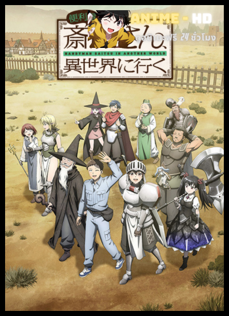 Benriya Saitou-san, Isekai ni Iku ช่างฝีมือไซโต้ไปสู่ต่างโลก ซับไทย