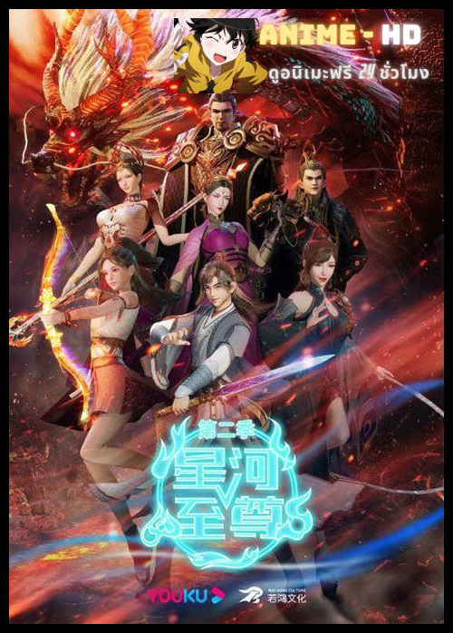 Xinghe Zhizun (Supreme Lord Of Galaxy) มหาเทพแห่งกาแล็กซี่ (ภาค2) ซับไทย