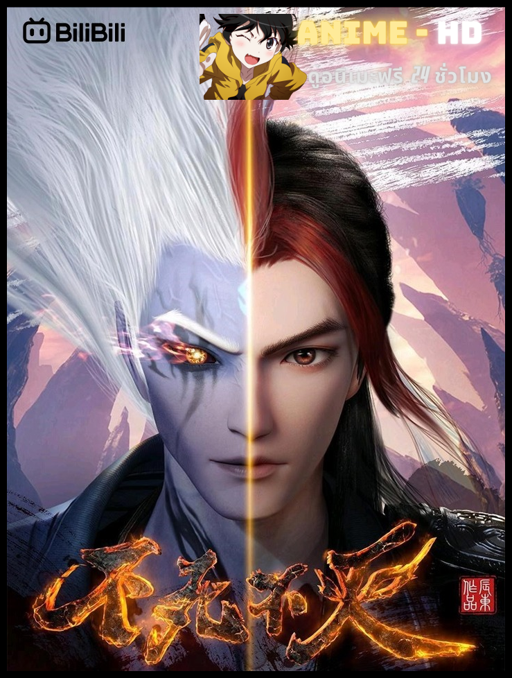 Bu Si Bu Mie (The Eternal Strife) ยอดจอมยุทธ์ใครอย่าขวาง ซับไทย