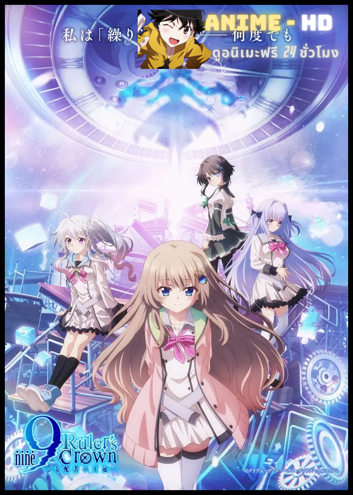 9-nine- Ruler’s Crown 9-เก้า-: มงกุฎผู้ปกครอง ซับไทย