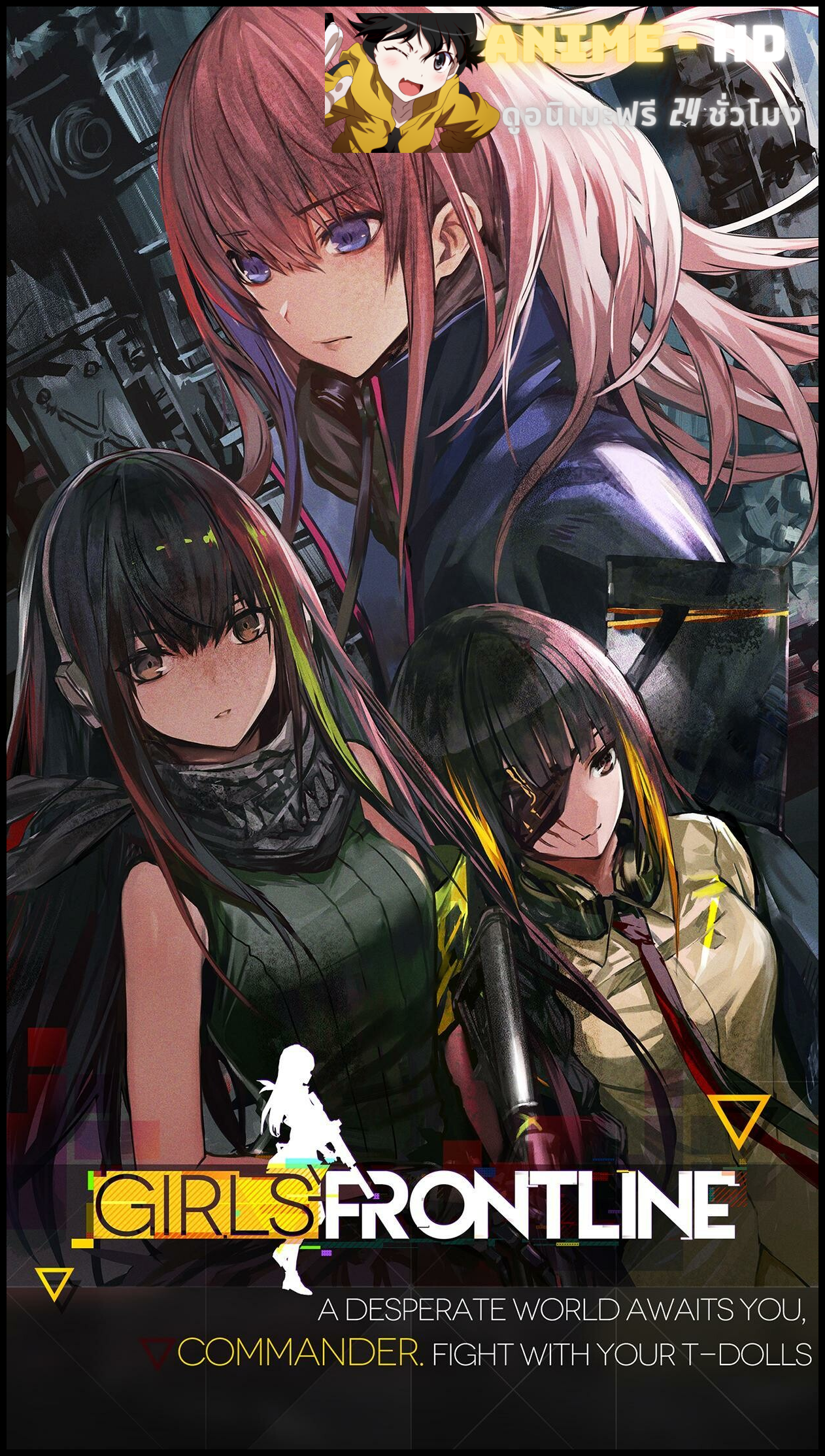 Girls' Frontline เกิร์ล ฟรอนไลน์ พากย์ไทย