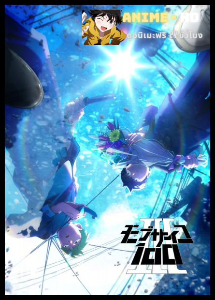 Mob Psycho 100 III ม็อบไซโค 100 คนพลังจิต ภาค 3 ซับไทย