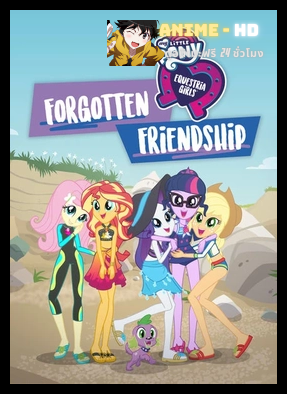 My Little Pony Equestria Girls – Forgotten Friendship มิตรภาพที่ถูกลืม พากย์ไทย