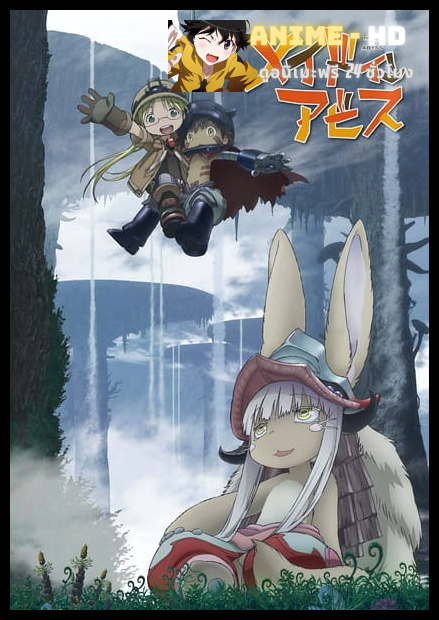 Made in Abyss ผ่าเหวนรก พากย์ไทย