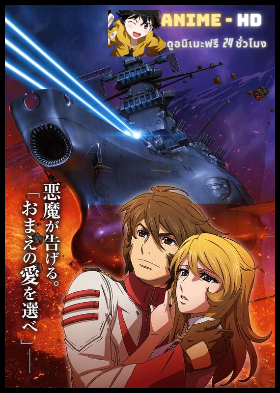 Uchuu Senkan Yamato 2202 - Ai no Senshi-tachi พิฆาตยามาโต้ ซับไทย