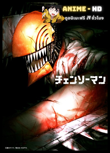 Chainsaw Man เชนซอว์แมน มนุษย์เลื่อยยนต์ พากย์ไทย