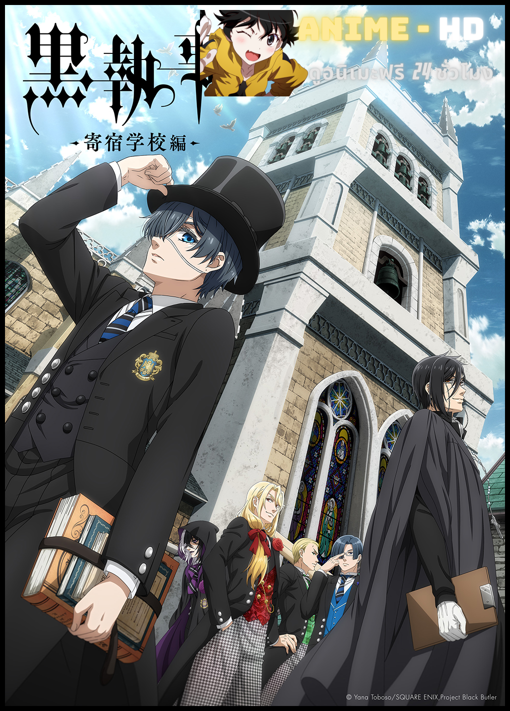 Kuroshitsuji: Kishuku Gakkou-hen พ่อบ้านปีศาจ ซีซั่น 4 ซับไทย