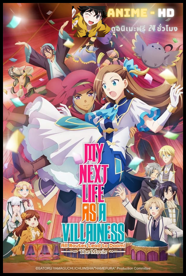 My Next Life as a Villainess All Routes Lead to Doom! The Movie เกิดใหม่เป็นนางร้าย จะเลือกทางไหนก็หายนะ เดอะมูฟวี่ พากย์ไทย