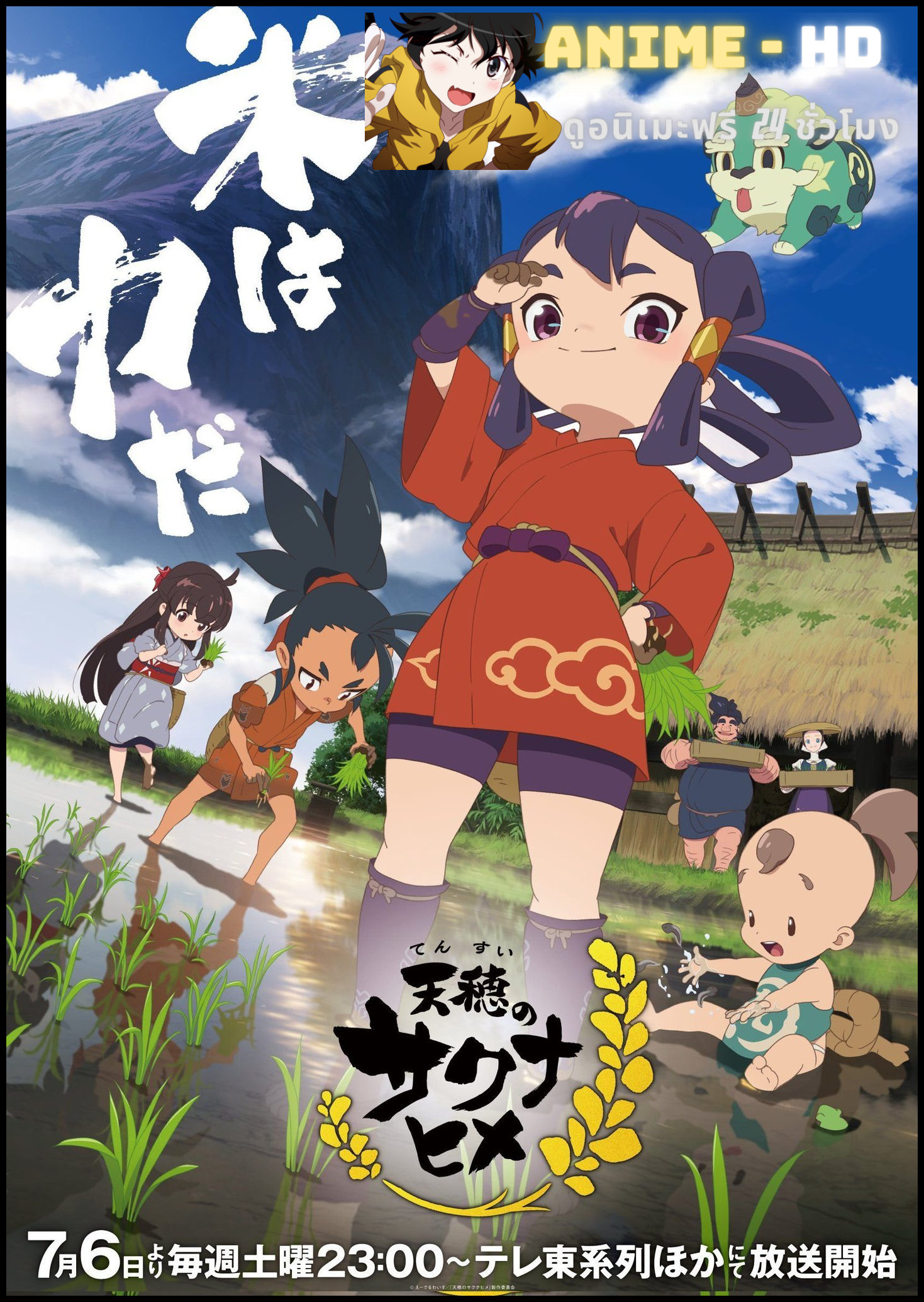 Tensui no Sakuna-hime จอบปราบมารเจ้าหญิงซาคุนะ ซับไทย