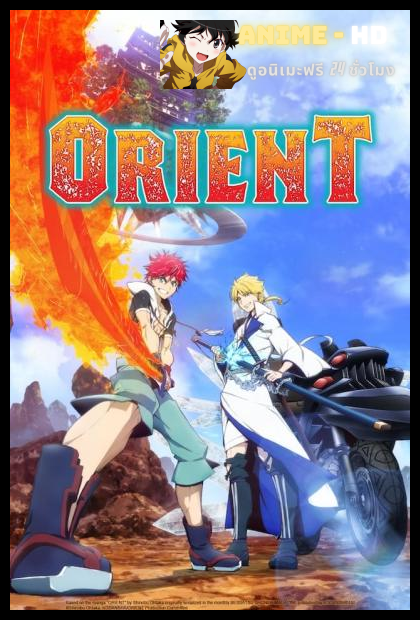 Orient 2 สิงห์ พลิกตำนานพิฆาตอสูร พากย์ไทย