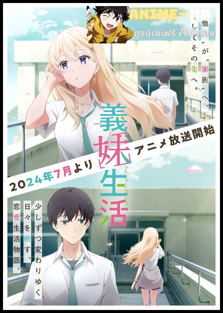 Gimai Seikatsu แง้มหัวใจยัยน้องสาวจำเป็น ซับไทย