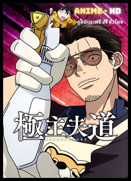 Gokushufudou Season 2 พ่อบ้านสุดเก๋า ภาค 2 พากย์ไทย